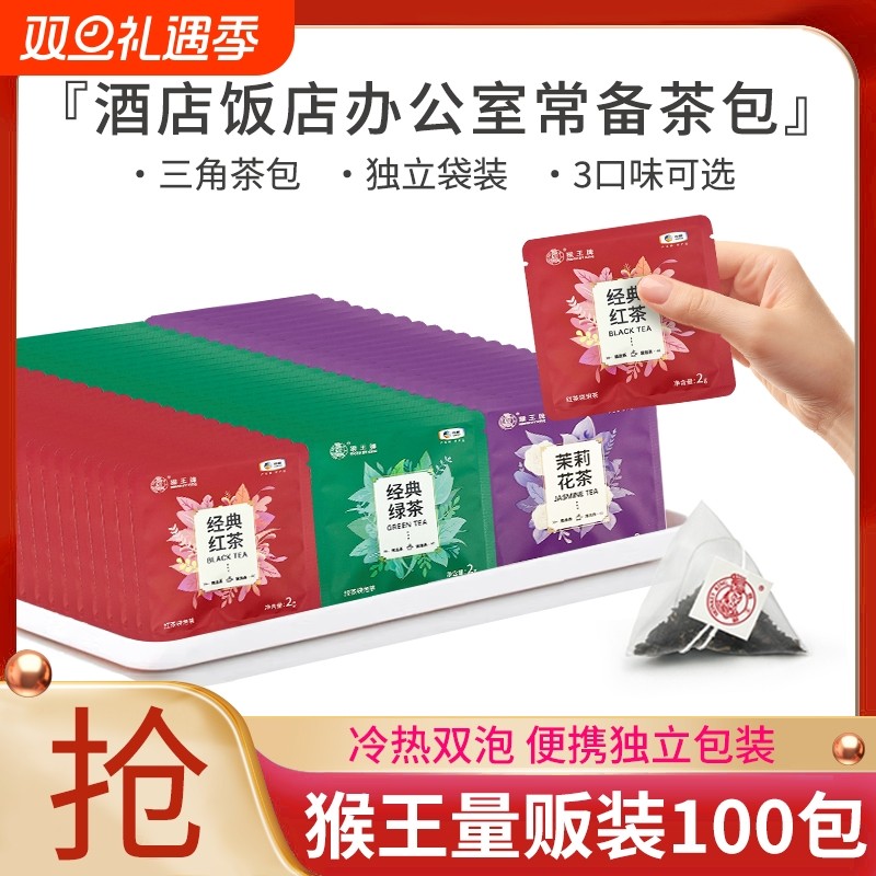 猴王牌茉莉花茶茶包袋泡茶红茶绿茶茉莉花茶独立装酒店办公商用