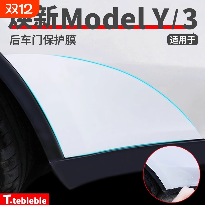 适用特斯拉焕新版ModelY/3后门防溅膜TPU保护膜车门三角区贴膜件