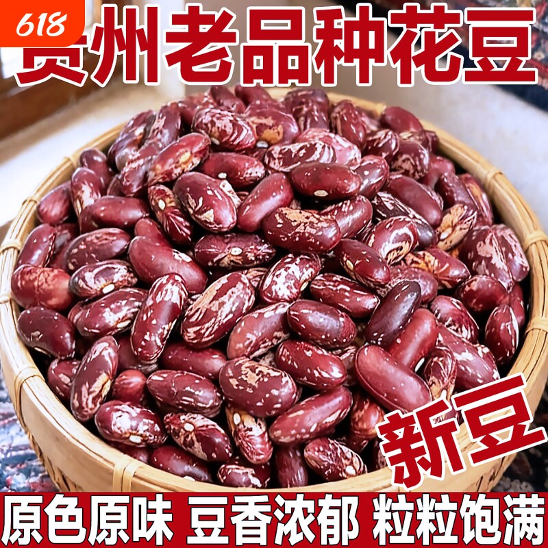 花芸豆红芸豆杂粮花云豆贵州特产红豆米农家大花豆新货老品种