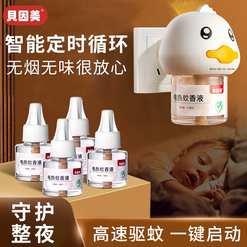 贝因美驱蚊香液套装插电家用无香无烟温和高效驱蚊电热驱蚊补充液