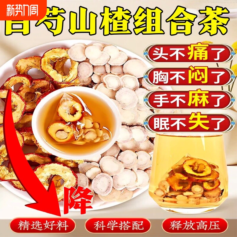 白芍山楂压降养生茶血正品官方旗舰店各5g克中药材组合茶搭菊花高