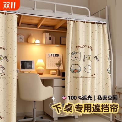 【下桌专用遮挡帘】宿舍床帘