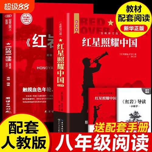 红岩导读八年级必读正版名著红星照耀中国初二8年级上册的课外书配套人教版八上语文书目书红颜和红星初中生课外阅读书籍文学