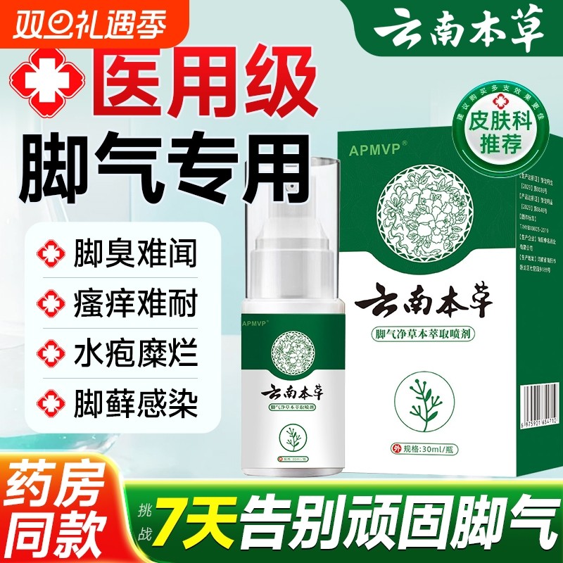 云南本草脚气喷雾剂|593人收藏