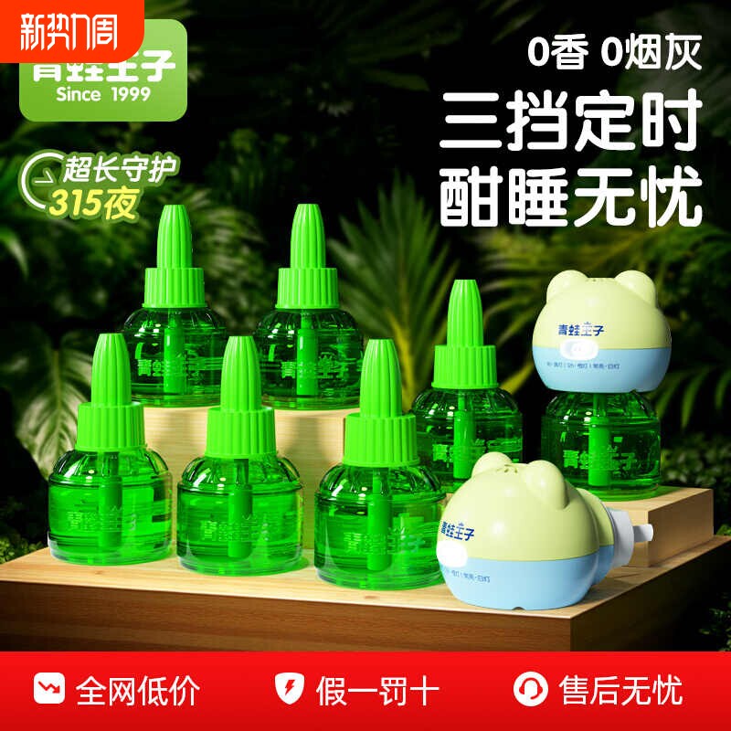 青蛙王子蚊香液童锁定时无味无烟驱蚊神器家用电热组合加热器蚊子