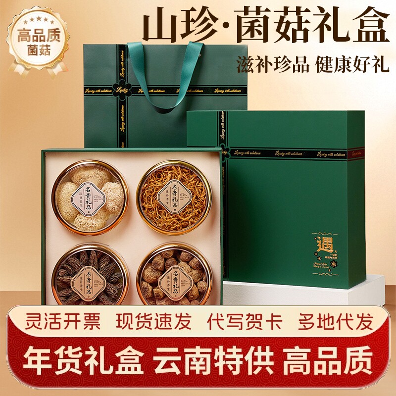 山珍菌菇干货礼盒云南羊肚菌菇类礼包菌煲汤送长辈营养品滋补礼品