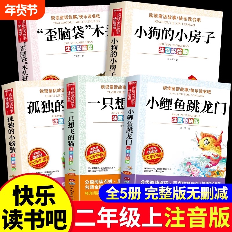 全套5册 小鲤鱼跳龙门二年级上册正版的课外书注音版孤独小螃蟹一只想飞的猫小狗小房子歪脑袋木头桩快乐读书吧二上阅读书籍,书籍/杂志/报纸,儿童文学,淘宝优惠券,粉丝福利购,淘宝优惠卷
