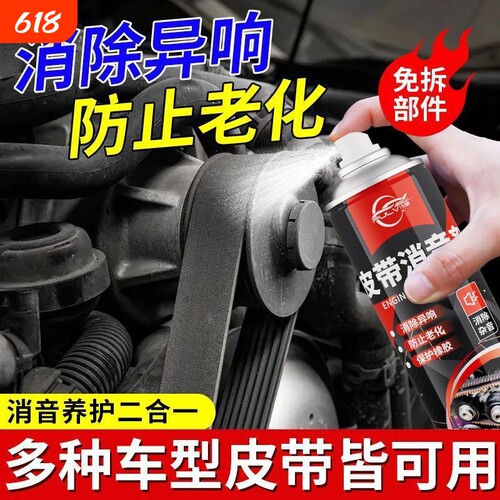 仆旅皮带润滑消音剂消除异响