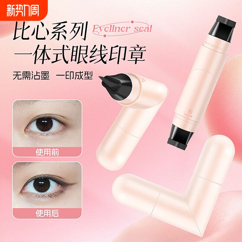 旋转眼线印章笔速干防水不晕染一印成型持久顺滑一体式双头眼线笔