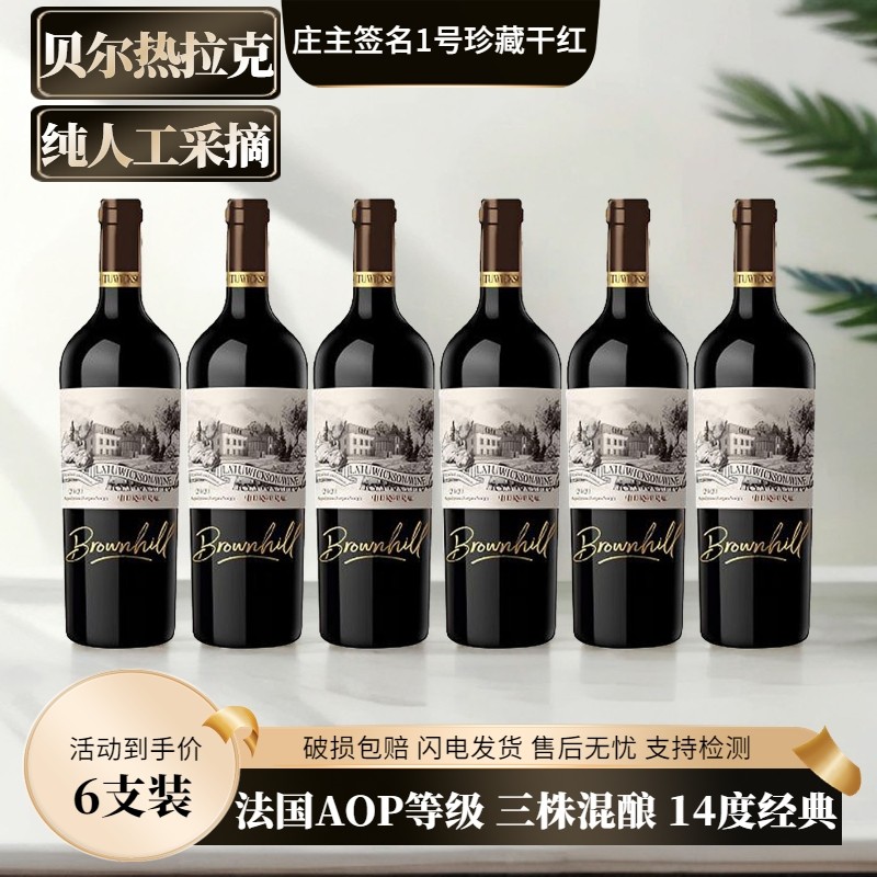 法国纯人工采摘14度AOP级 原瓶进口 庄主签名珍藏版干红葡萄酒6支,酒类,干红静态葡萄酒,淘宝优惠券,粉丝福利购,淘宝优惠卷
