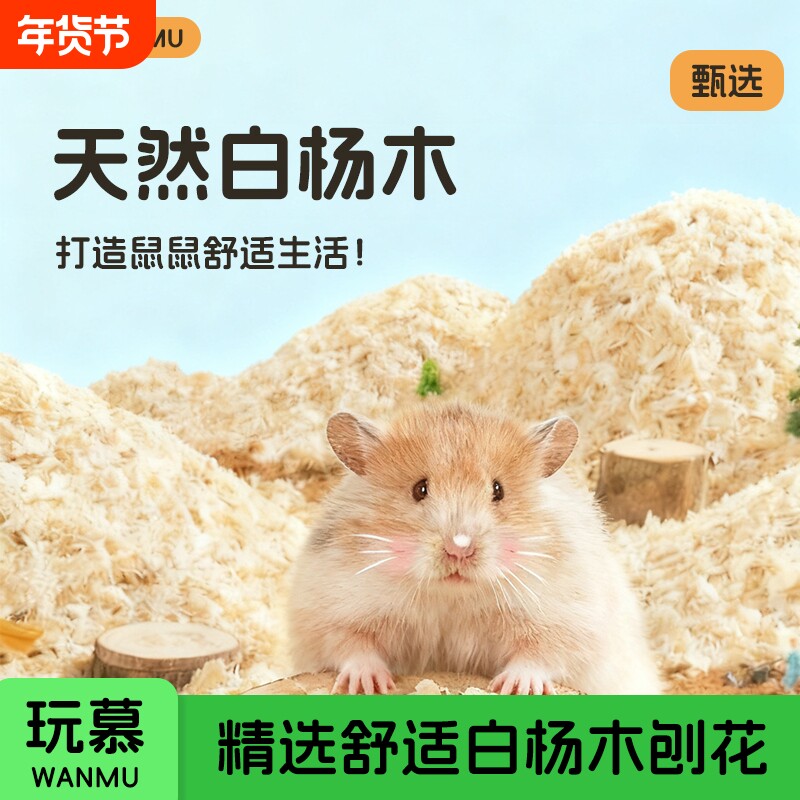 仓鼠秋冬垫料木屑除臭玉米芯金丝熊专用锯末白杨木刨花保暖用品