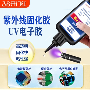 UV焊点保护胶紫外线光固化胶荧光透镜胶电路板排线电子端点固定专用密封胶快速固化led灯无影光敏胶
