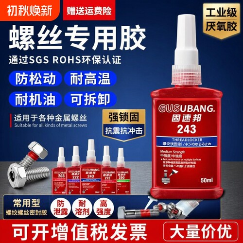 固速邦高强度螺丝胶|千人加购