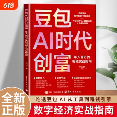 正版速发豆包AI时代创富AI流量掘金方法自媒体短视频文案写作居家副业实操指南普通人借助AI变现创业思维入门书籍小说心法原始