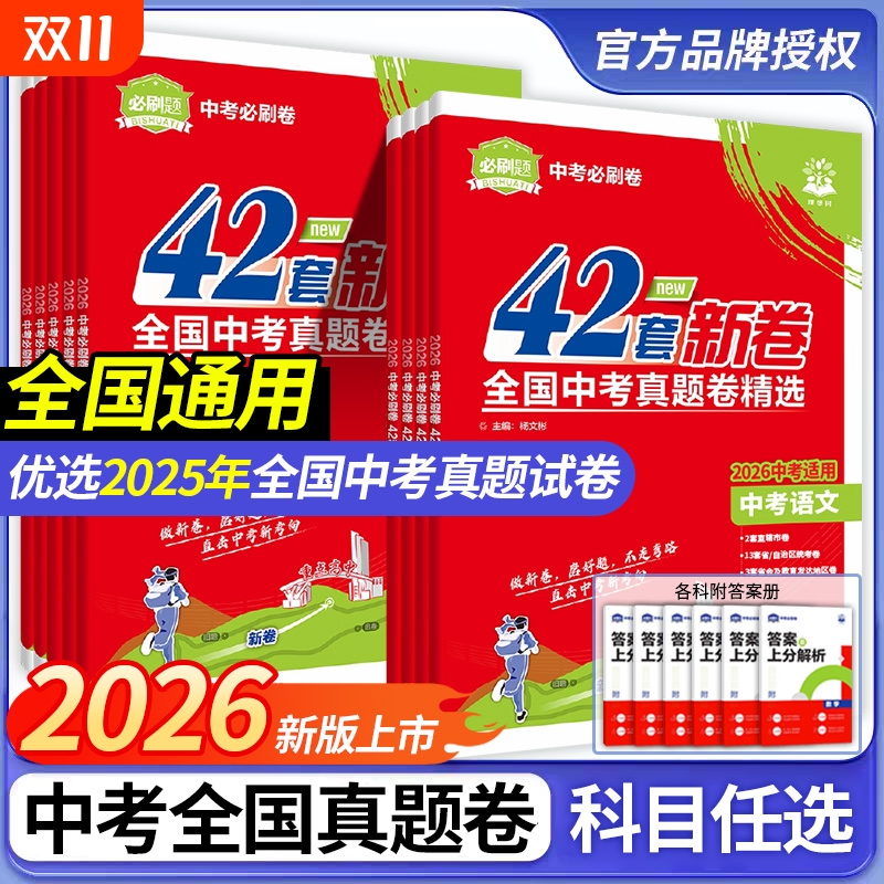 2026版中考必刷卷42套 语文数学英语物理化学生物政治历史地理全国中考真题卷精选