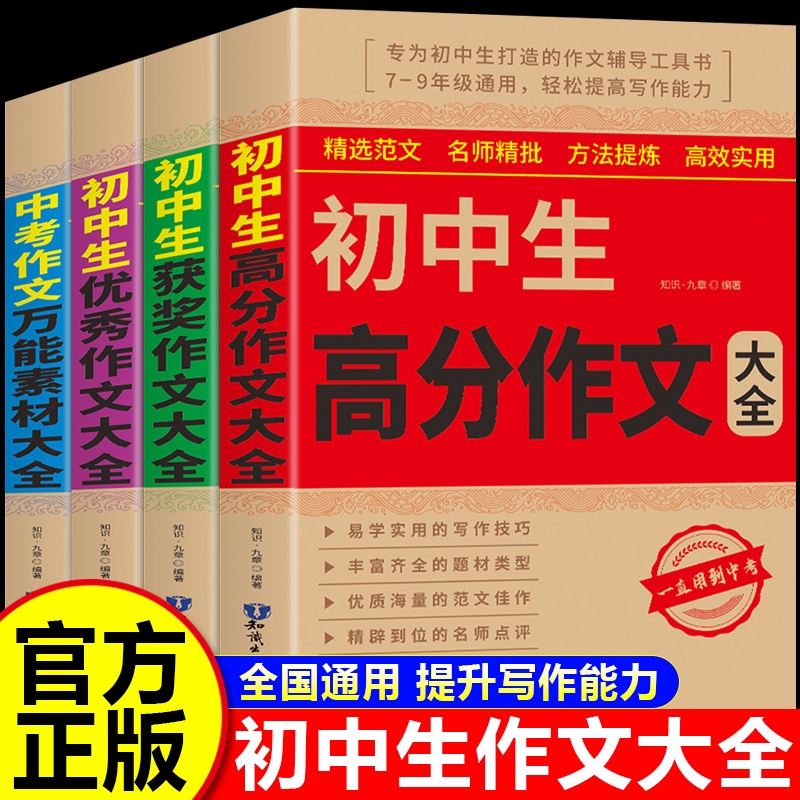2025版初中生优秀作文书大全满分作文中考作文七八九年级人教版获奖作文素材好词好句好段记叙文说明文议论文高分写作技巧同步范文