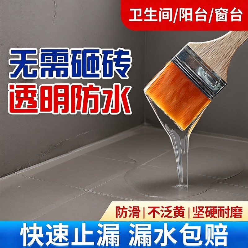 卫生间防漏透明防水胶浴室瓷砖地面裂缝渗水补漏防水涂料外墙屋顶
