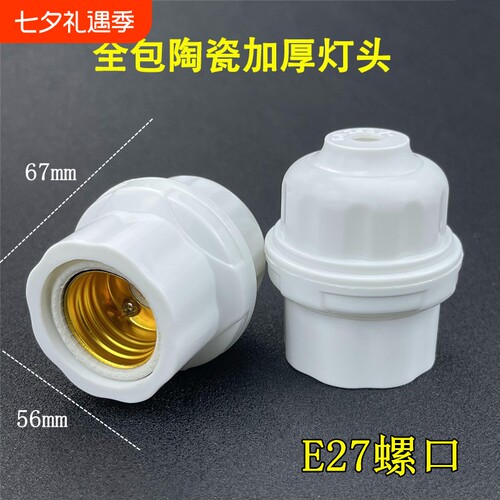 全包陶瓷灯头2个装|超9000次加购
