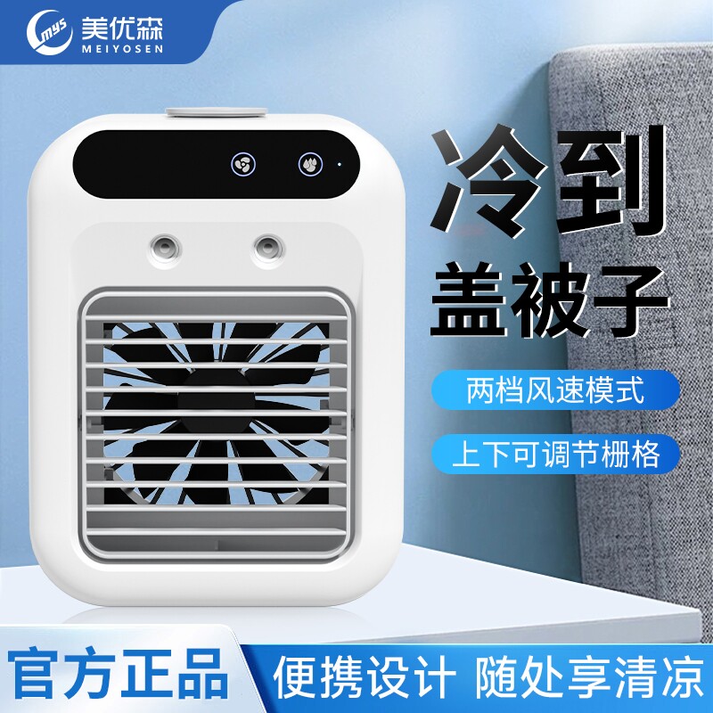 美优森迷你冷风机宿舍办公室桌面小型喷雾加湿小空调风扇制冷神器