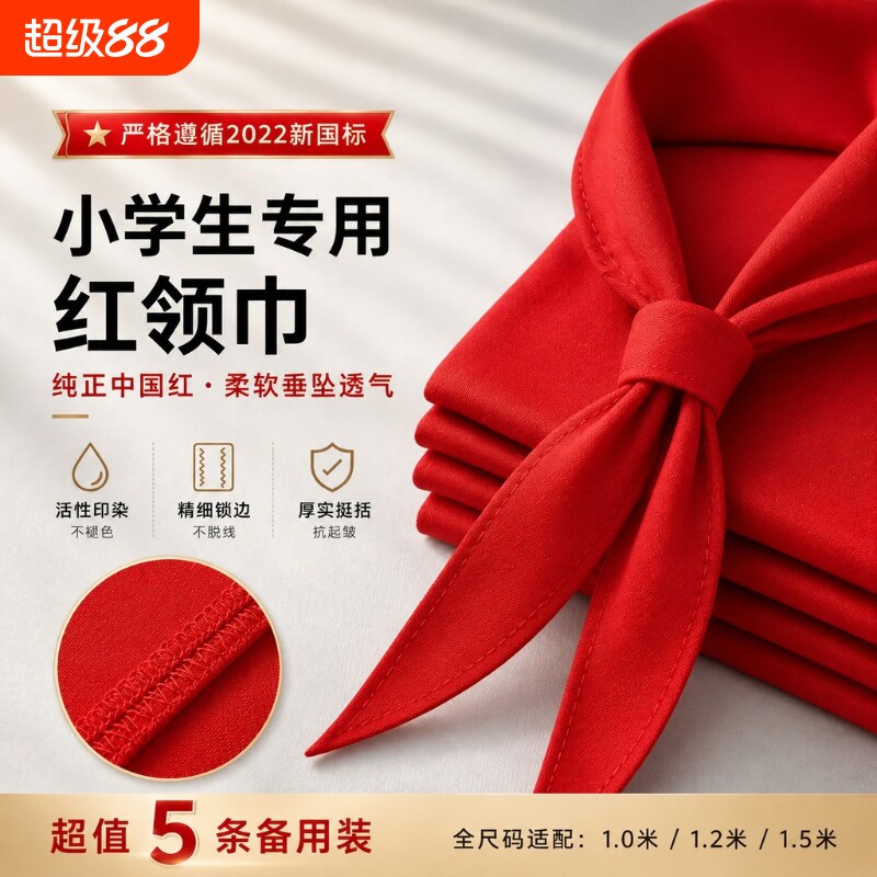 国标红领巾小学生标准夏季涤棉图片