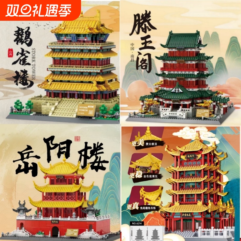 【古建筑】名楼拼装积木玩具