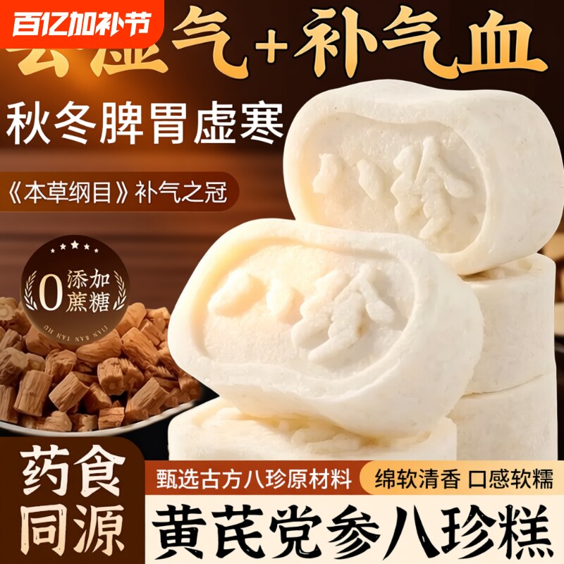黄芪党参八珍糕茯苓芡实糕糕点心健脾老人零食早餐健康补气血山药
