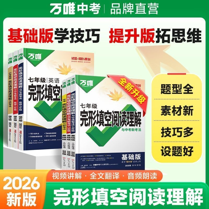 万唯英语阅读理解与完形填空