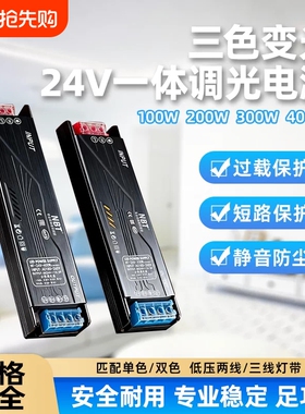 24V三色分段调光变压器一体线形灯带开关电源led线型灯条控制器