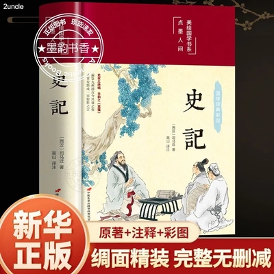 正版史记无障碍阅读精装彩图