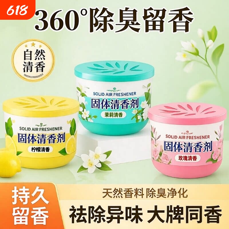 固体空气清新剂高档汽车香薰卧室卫生间专用除臭香膏鞋柜清香除味