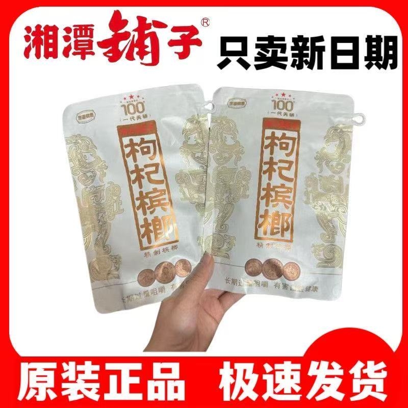 伍子醉湘潭铺子100枸杞槟榔一代天骄湖南特产槟郎批发散包原装