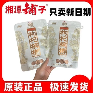 伍子醉湘潭铺子100枸杞槟榔一代天骄湖南特产槟郎批发散包原装