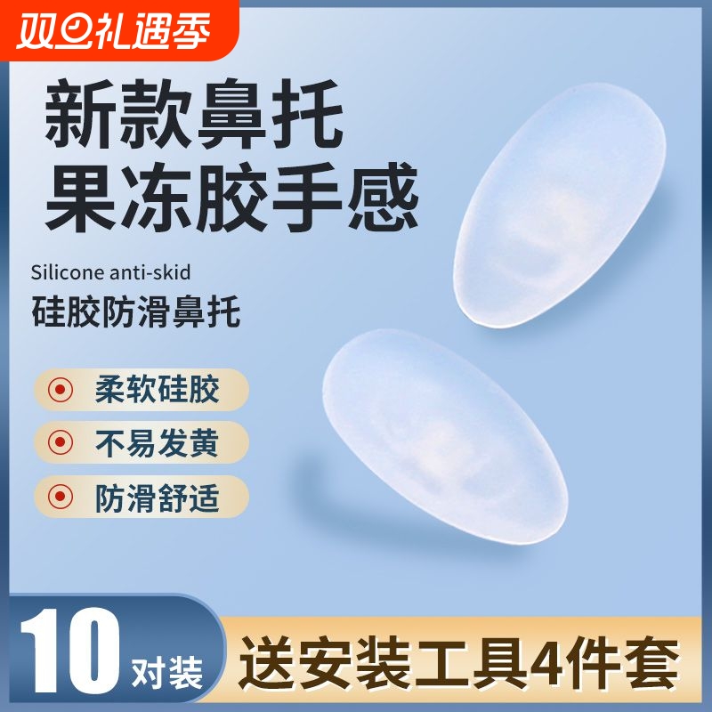 眼镜鼻垫防滑压痕眼睛配件鼻子垫