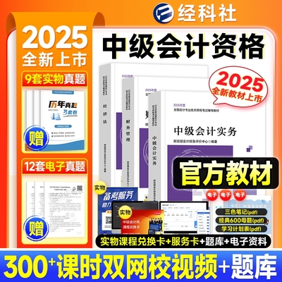 中级会计2025教材官方网课