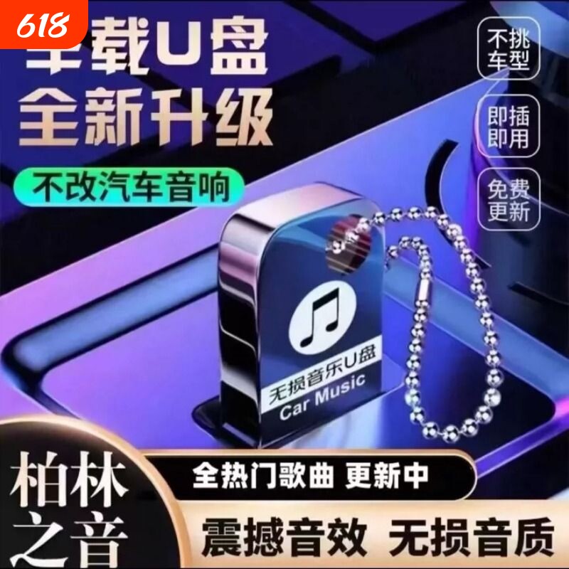 车载u盘音乐2026新款无损高品质网红热门新歌dj音响优盘经典老歌