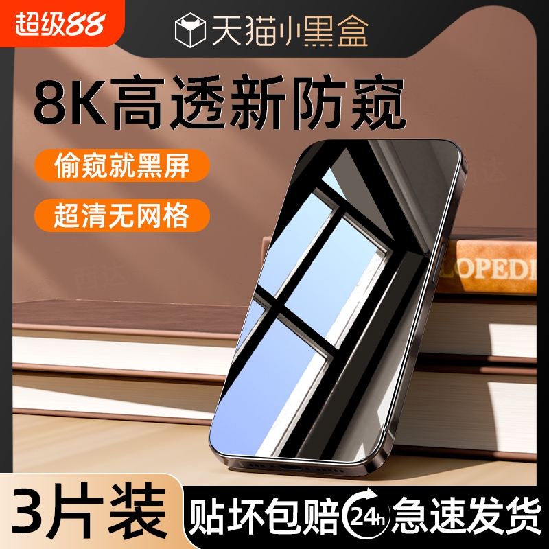 【爆款防窥】适用苹果手机钢化膜