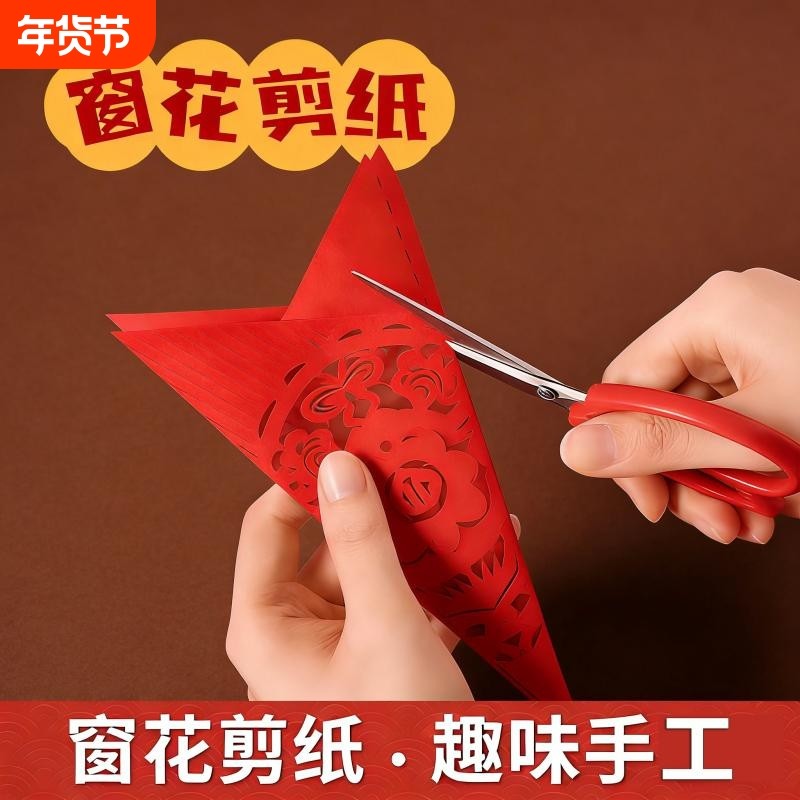 2026新年春节马年窗花剪纸套装传统民俗过年儿童手工制作门贴新款创意diy半成品底稿图案中国风幼儿园小学生,文具电教/文化用品/商务用品,折纸/手工纸/衍纸,淘宝优惠券,粉丝福利购,淘宝优惠卷