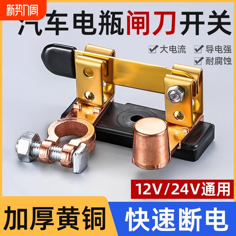 汽车电瓶断电开 关纯铜正负极通用防漏闸刀防漏电改装黄铜总闸车