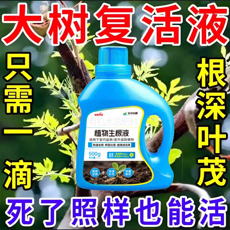 生根剂药水大树复活营养液枯树再生果树木移栽植物通用型强力盆栽 - 实物图