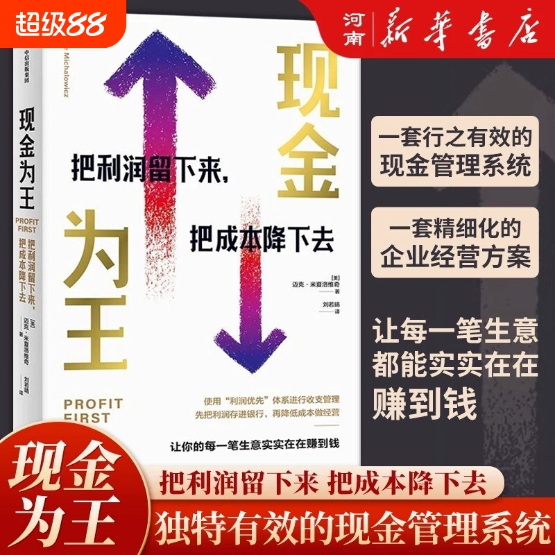 现金为王把利润留下来 把成本降下去 迈克米夏洛维奇著 一套独特而有效的现金管理系统 精细化的企业经营方案图片
