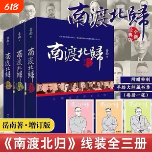 【全册正版】南渡北归全三册完整版无删减赠藏书票 裸脊锁线装订 离别123部2015增订版岳南著
