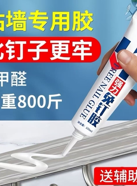 强力高粘免钉胶高粘度粘墙面金属镜子瓷砖踢脚线卫生间置物架贴墙专用防水家用胶粘得牢免打孔胶水固定浴室