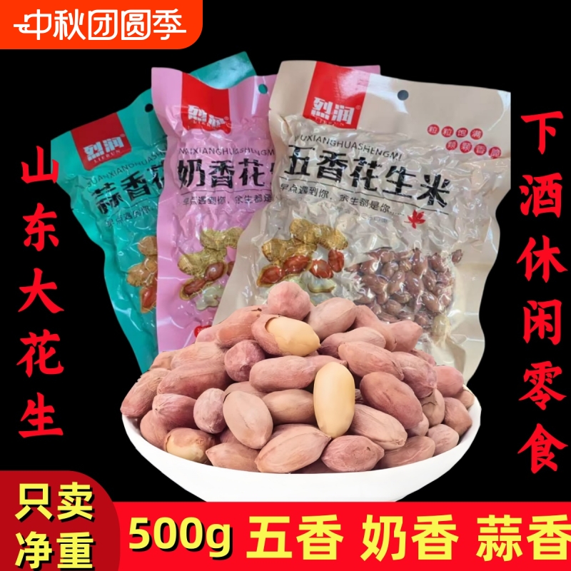 山东特产/五香/蒜香/奶香花生米大颗粒袋装休闲下酒菜零食奶油
