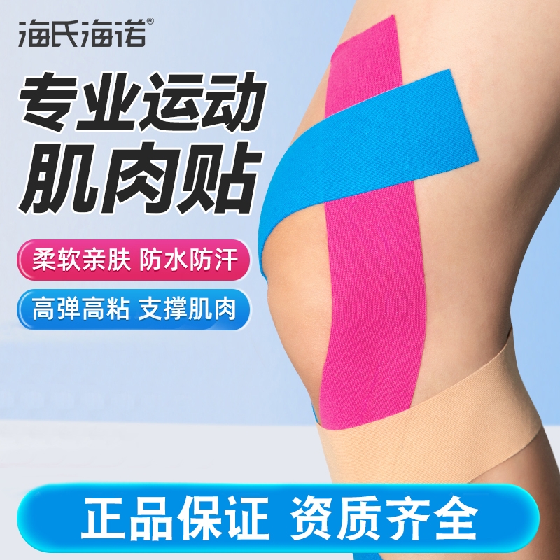 海氏海诺肌肉贴肌贴运动绷带运动员专用膝盖脚踝预分切肌效贴