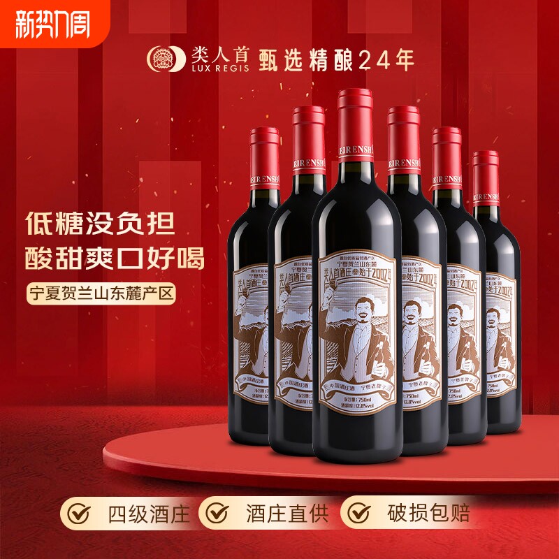 热卖年货类人首红酒半甜葡萄蜜酒750ml*6支装贺兰山传统原汁爽