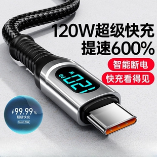 120W超级快充数据线Type C智能断电数字显示适用三星华为小米OPPO闪充vivo手机充电线全兼容