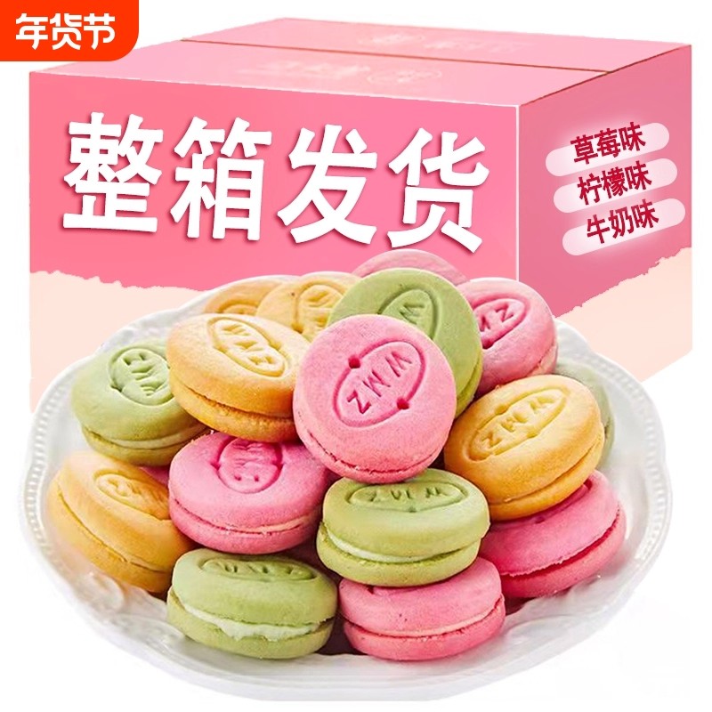 马卡龙夹心饼干整箱批发学生儿童小圆饼曲奇饼干草莓柠檬夹心酥性