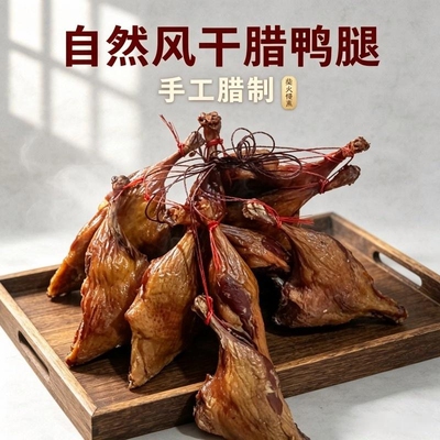 烟熏腊鸭腿风干咸鸭腿板鸭腿子