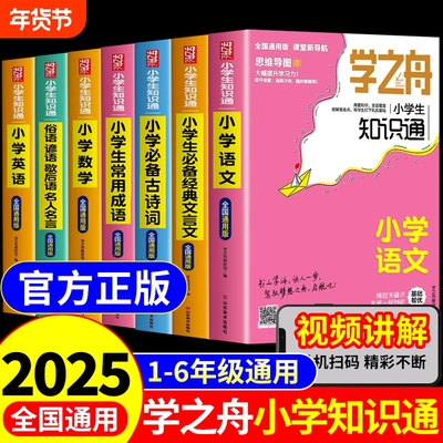2025学之舟知识通小学生1-6年级张雪峰语文数学英语必背古诗词经典文言文常用小升初小学基础知识手册专项强化训练官方旗舰店t核心