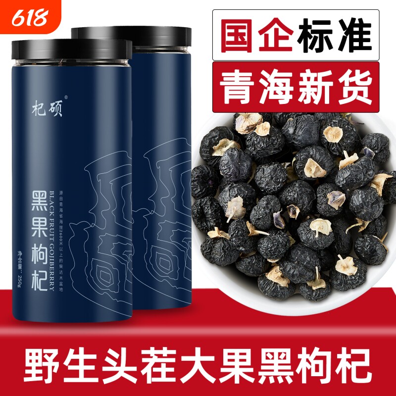 青海野生黑枸杞特大果正宗非宁夏枸杞子500g官方旗舰店同款正品